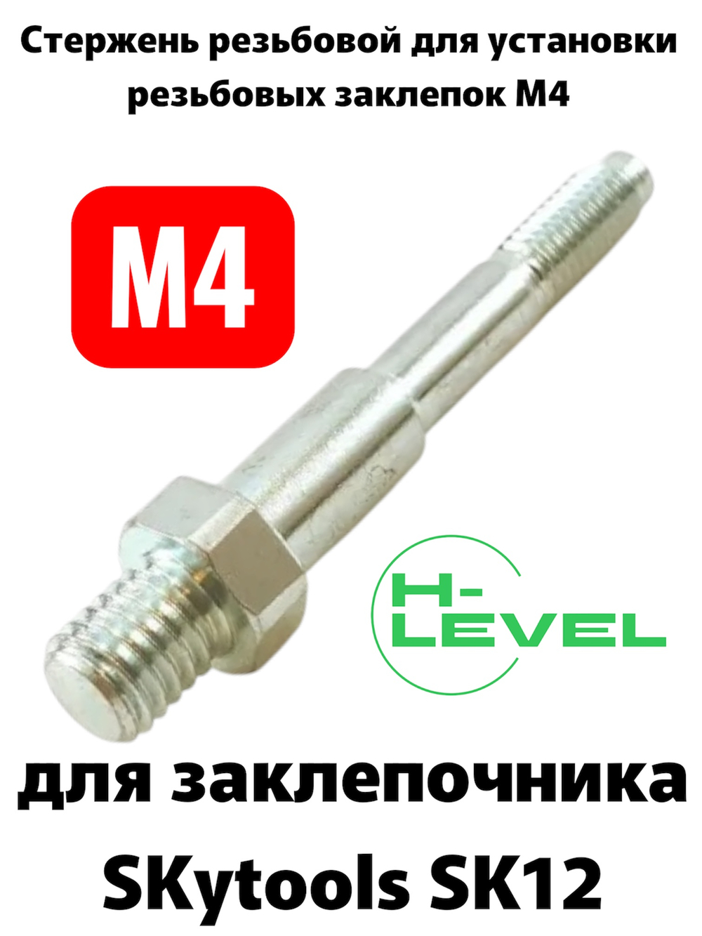 Стержень резьбовой М4 для аккумуляторного заклепочника SKytools SK12 L23038H00