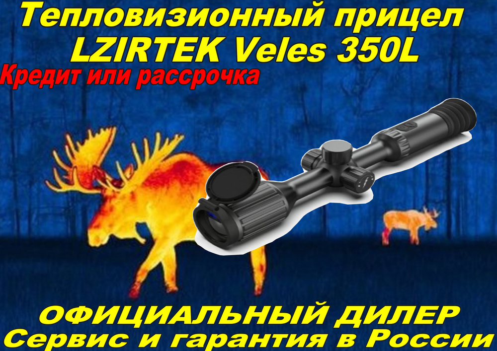 Тепловизионный прицел LZIRTEK Veles 350L