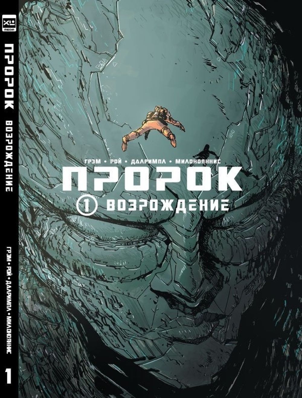 Комикс Пророк. Том 1. Возрождение