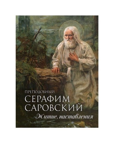 Преподобный Серафим Саровский. Житие, наставления