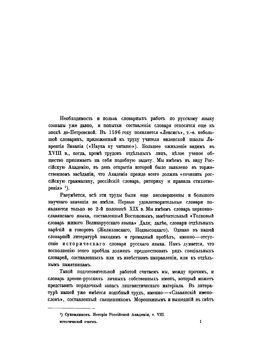 Словарь древне-русских личных имён | Н. М. Тупиков
