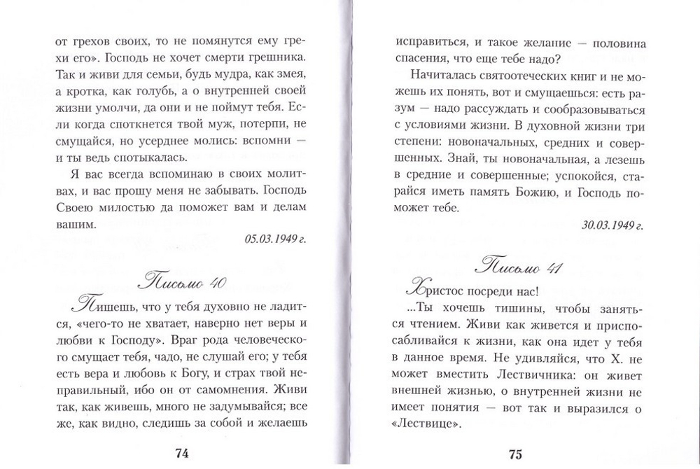 Письма валаамского старца схиигумена Иоанна (Алексеева)