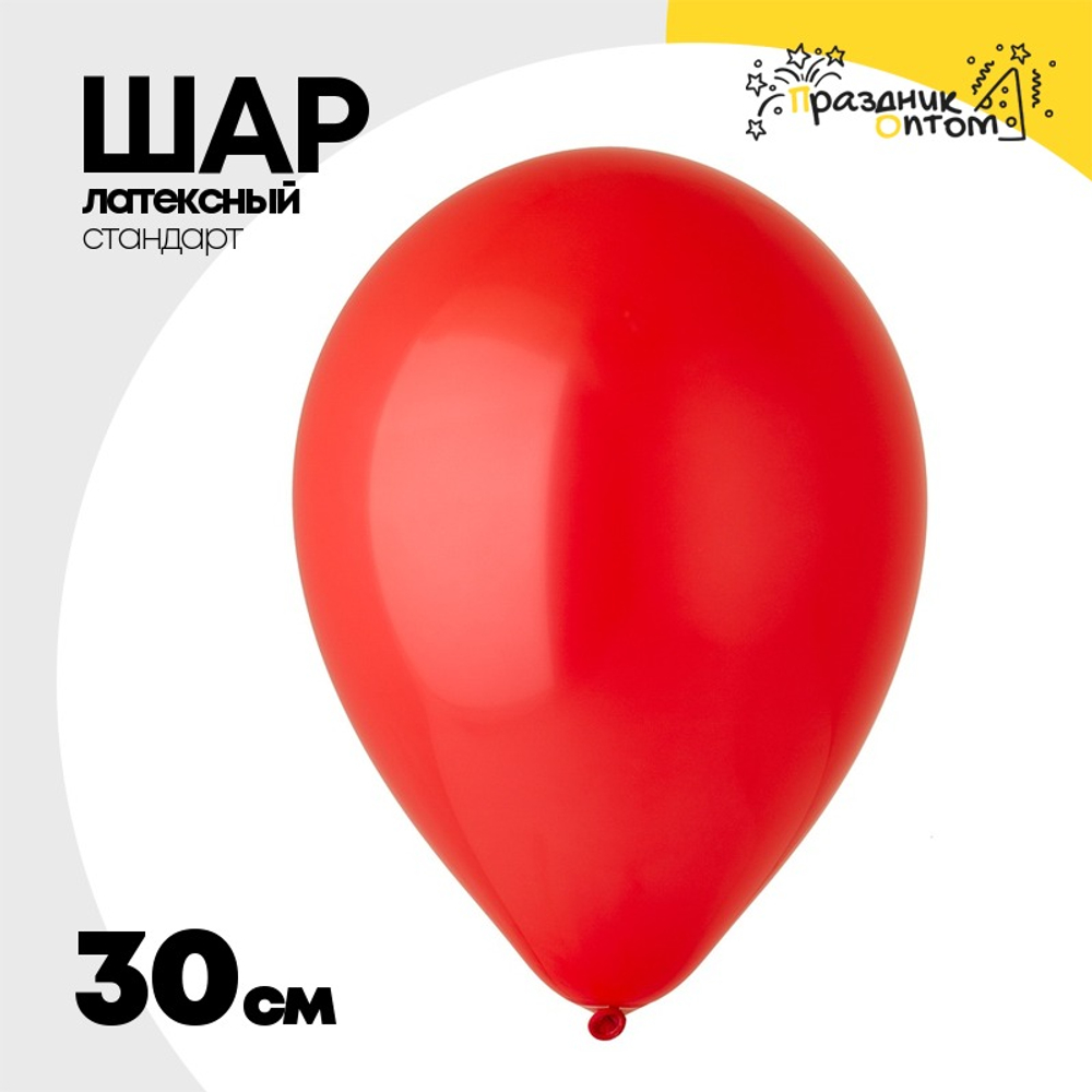 Шар латексный Стандарт 30 см (Красный)