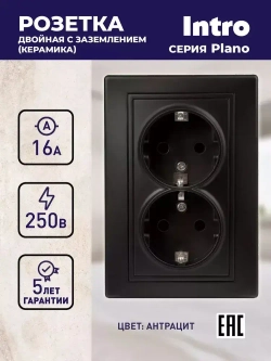 Розетка Intro Plano 1-205-05 с заземлением двойная 2X2P+E Schuko 16А-250В IP20 скрытой установки черный