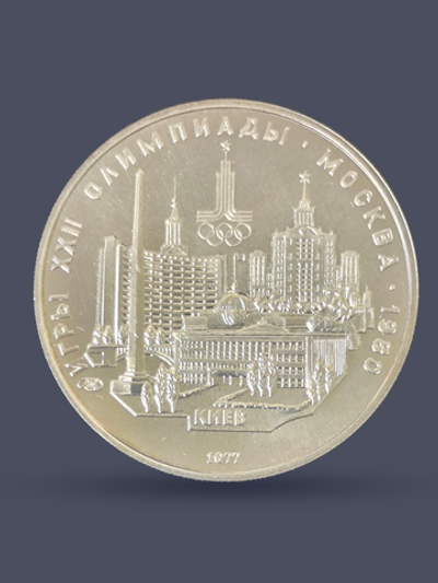 Монета 5 рублей СССР 1977 "Олимпиада 1980 - Киев"