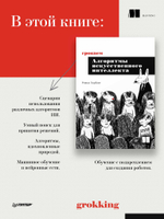 Грокаем алгоритмы искусcтвенного интеллекта