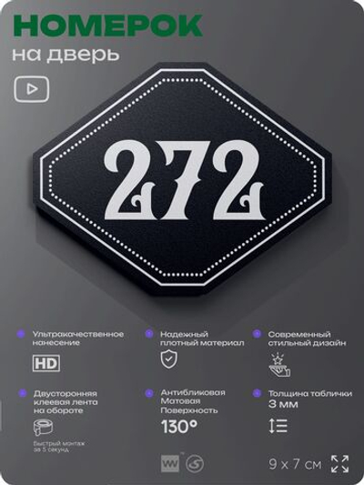 Номерок на дверь квартиры 272, для кабинета, офиса, шильдик 9 х 7 см, черный, Айдентика Технолоджи