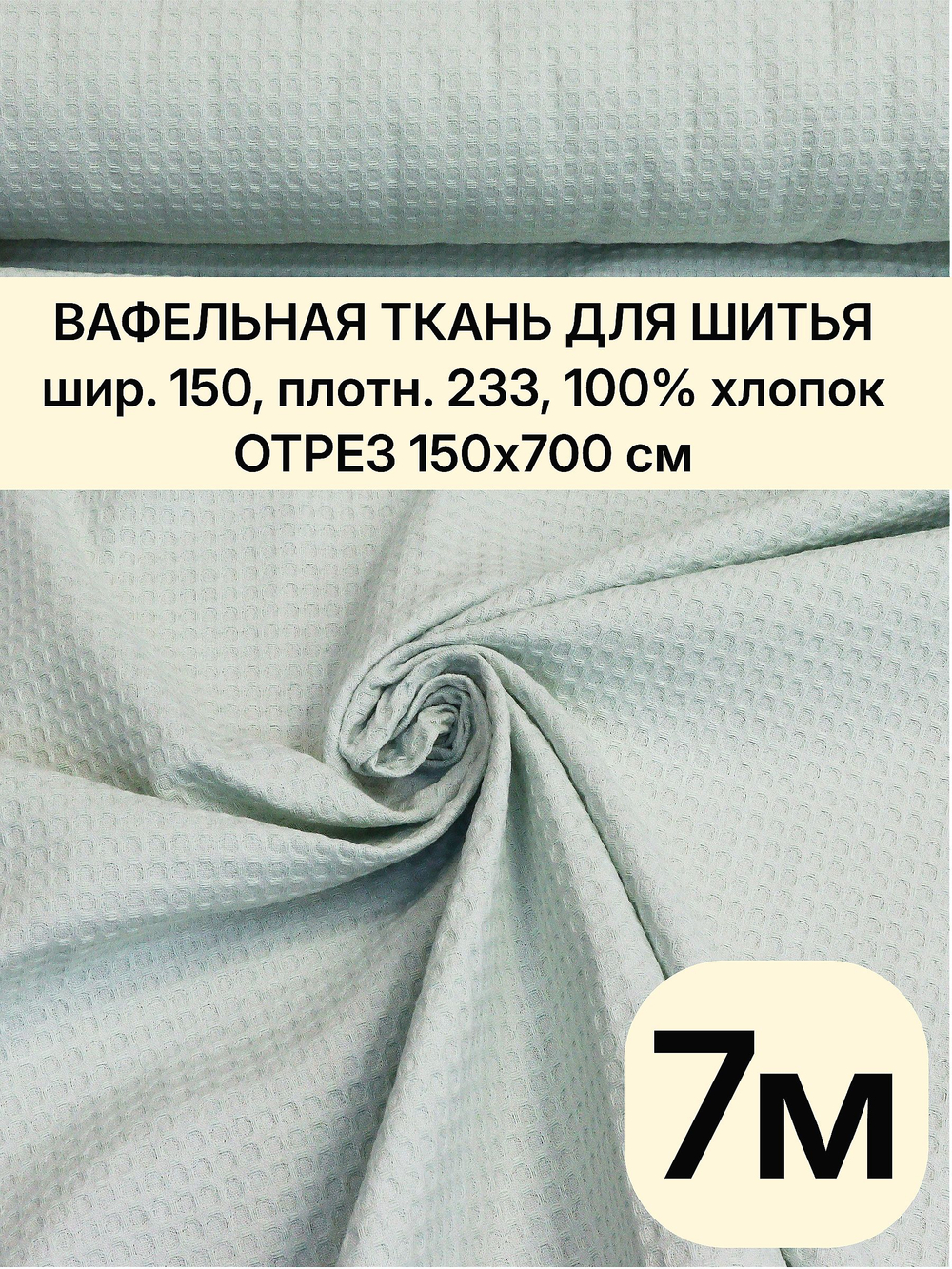 7м. Ткань для банных полотенец вафельная мятная шир. 150, плотн. 233, 100% хлопок отрез 150 х700 см
