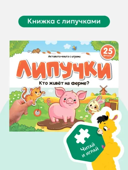 Липучки. Кто живёт на ферме?