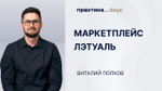 Маркетплейс "Лэтуаль". Виталий Попков