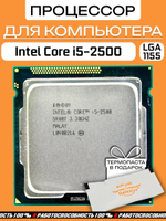 S-1155 Процессор Intel Core i5-2500