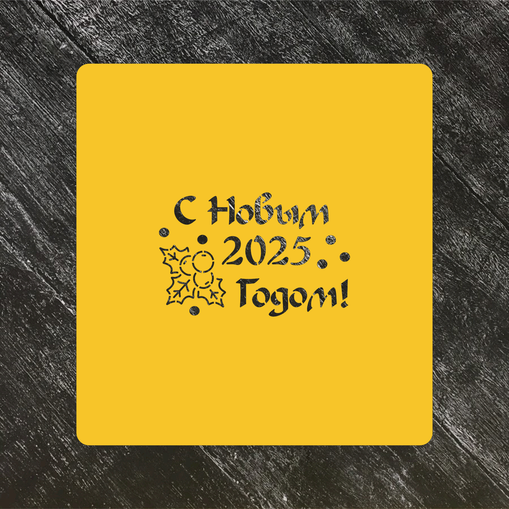 Трафарет Новый год 2025 №6