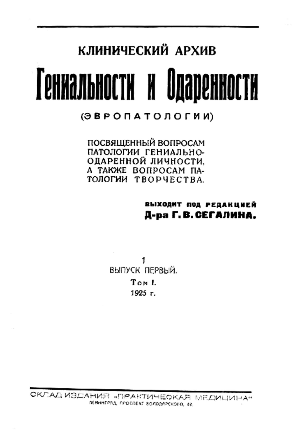 Клинический архив гениальности и одаренности (эвропатологии). 1925, Т. 1, № 1 | Нет автора