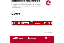 Усиленный уровень ЗУБР 400 мм 34584-040_z01