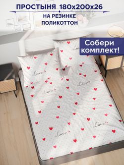Простынь на резинке Сказка "Love" 180х200 см
