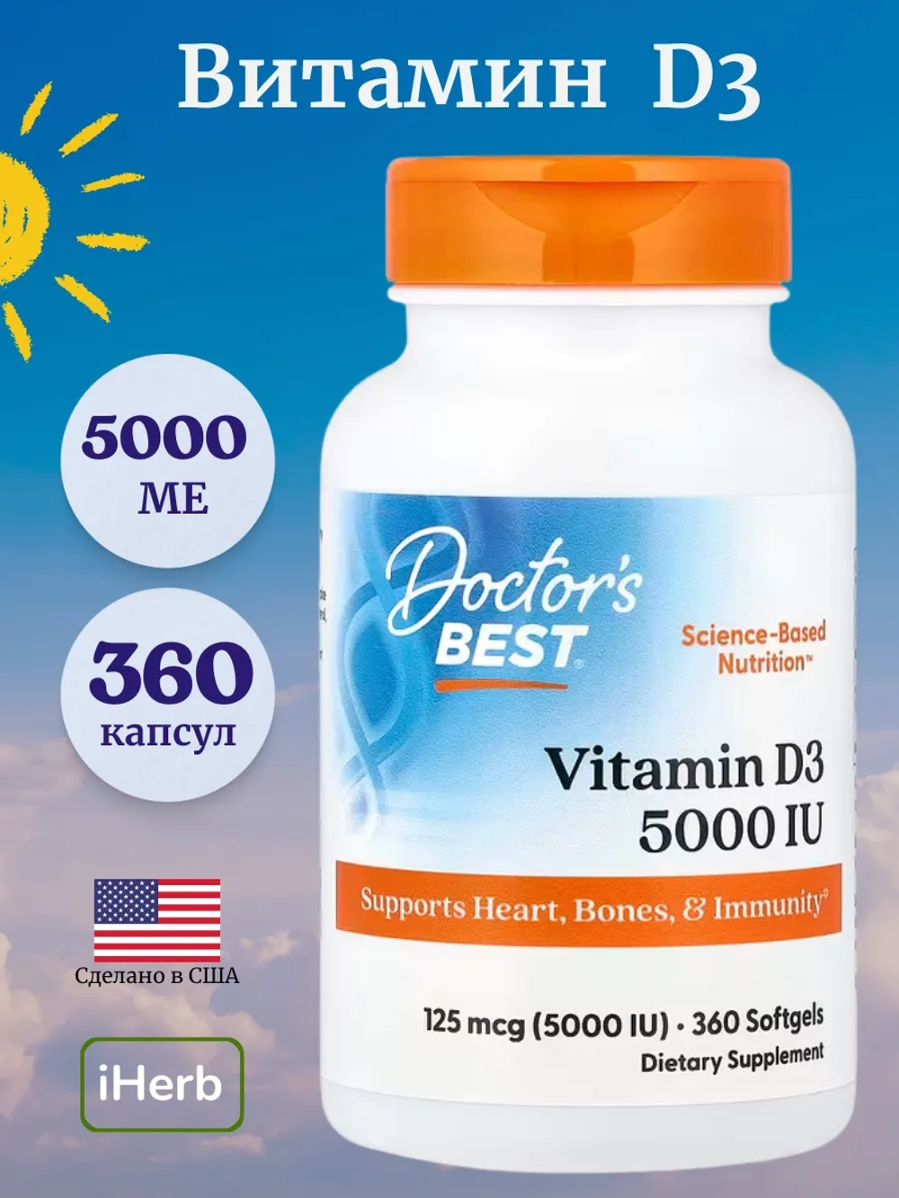 Витамин D3 5000 МЕ 360 капсул
