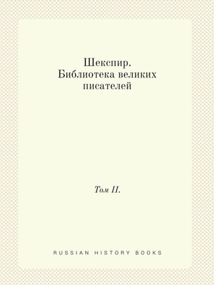 Шекспир. Библиотека великих писателей. Том II. | В.С. Афанасьевич