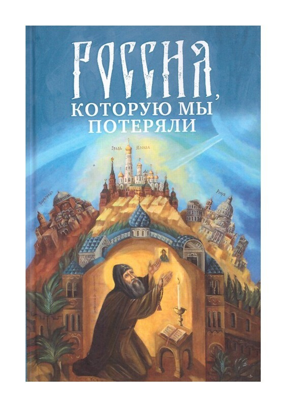 Россия, которую мы потеряли. Извлечения из книги архидиакона Павла Алеппского "Путешествие Антиохийского Патриарха Макария в Россию в половине XVII века"