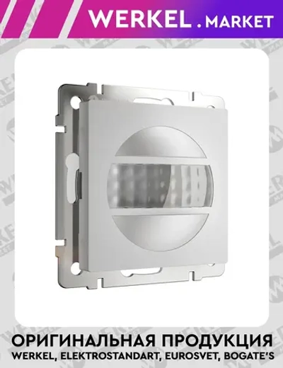 Датчик движения 500 Вт двухпроводный (серебряный матовый) W1155105