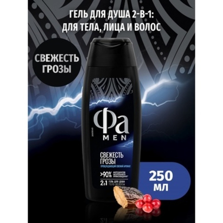 ФА 250мл. Гель д/душа муж. Энергия Полинезии Свежесть Грозы