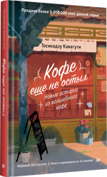 Кофе еще не остыл. Новые истории из волшебного кафе