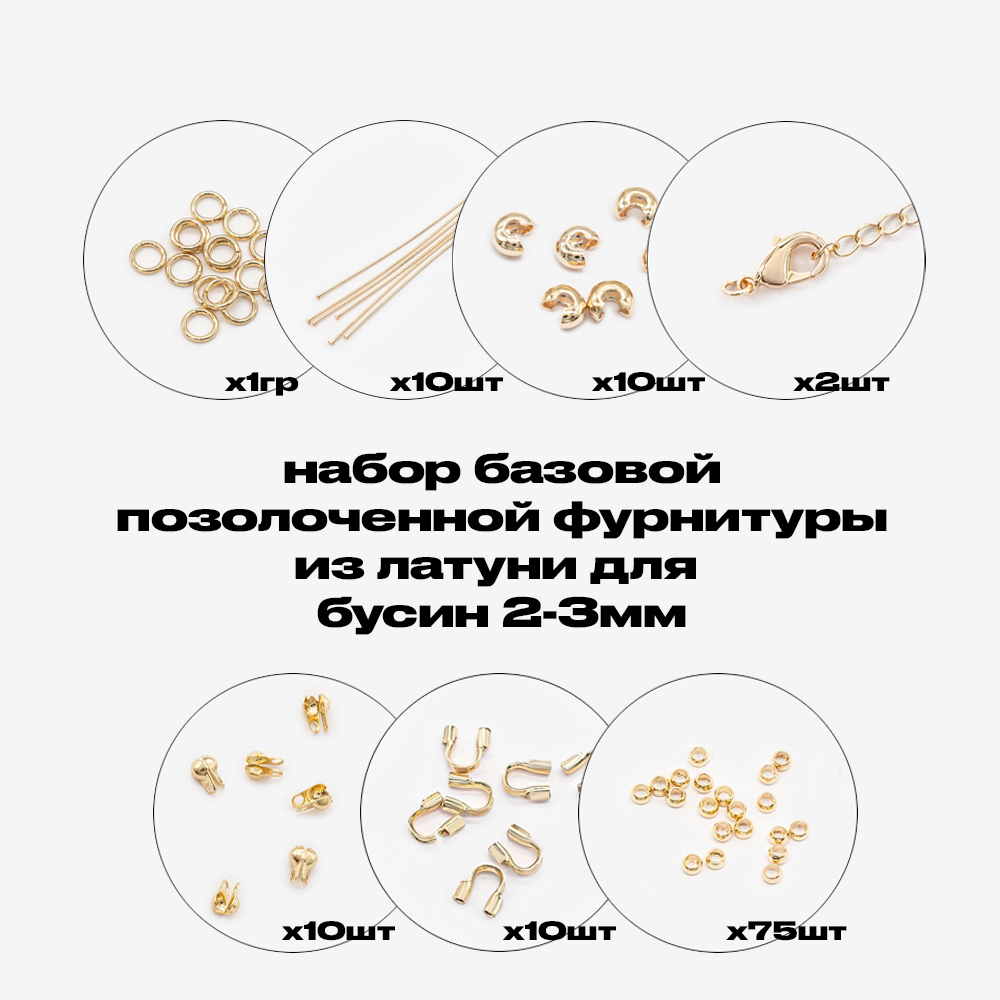 Базовый набор позолоченной фурнитуры для бусин 2-3мм