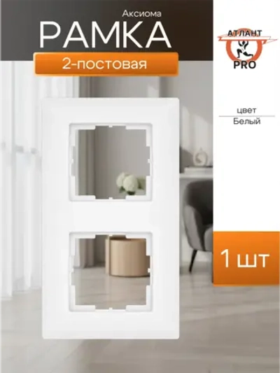 "Аксиома" Рамка двухместная МРФИ11.15.00.00 Кунцево-Электро