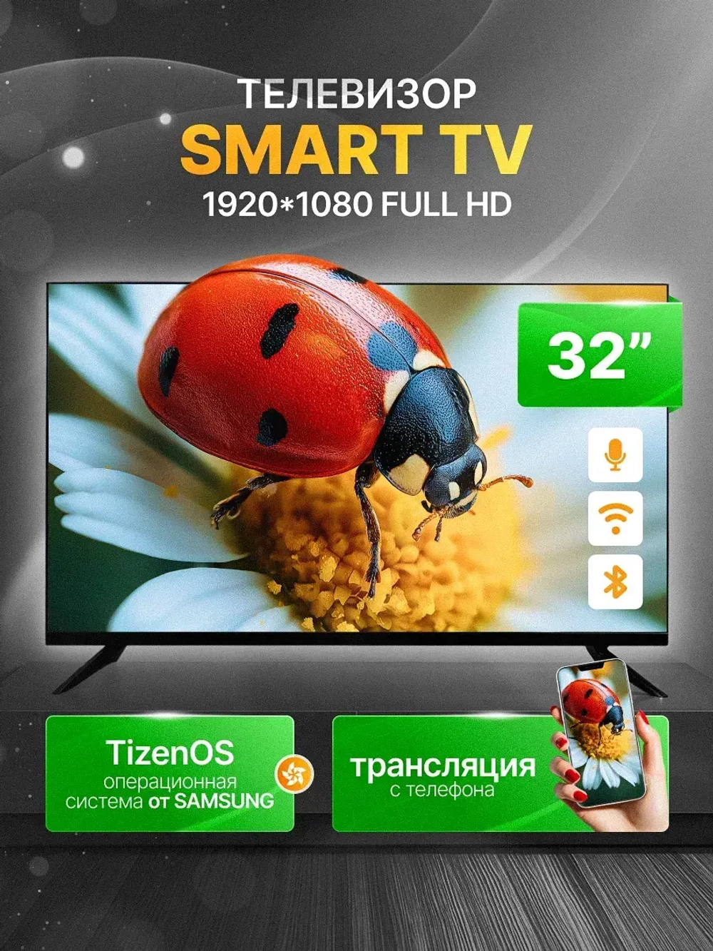 Телевизор 32 дюйма SmartTV(81см) Tizen FullHD Wi-Fi