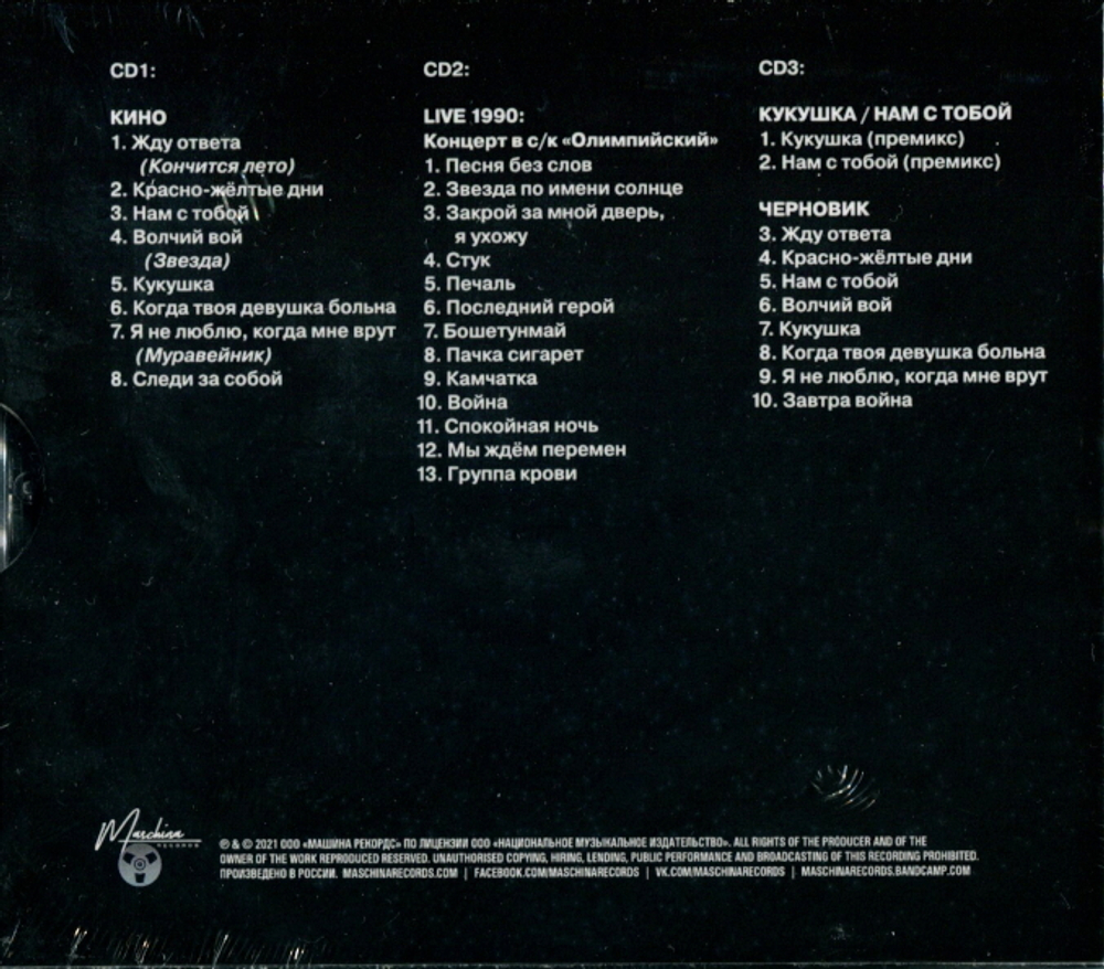Кино / Черный Альбом (Limited Edition)(3CD)