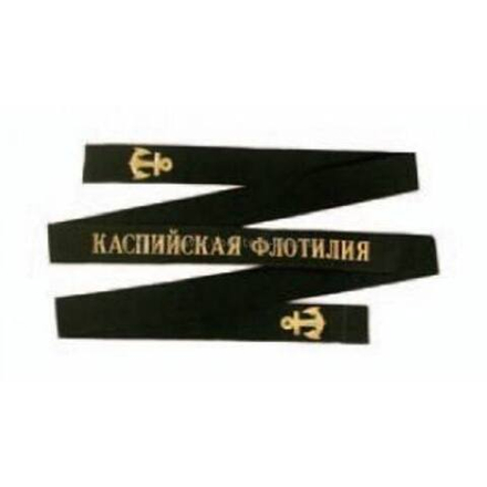 Лента на бескозырку Каспийская флотилия