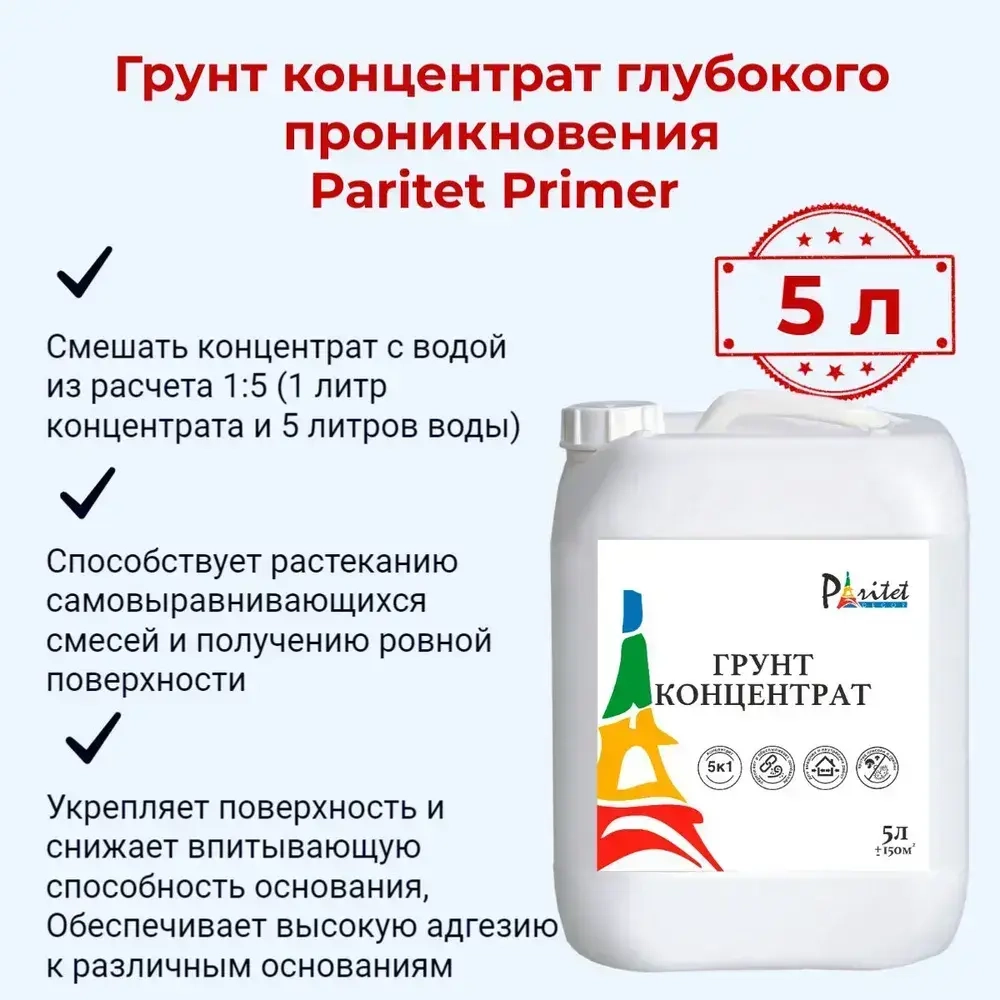 Грунт-концентрат глубокого проникновения для наружных и внутренних работ Paritet 5 л