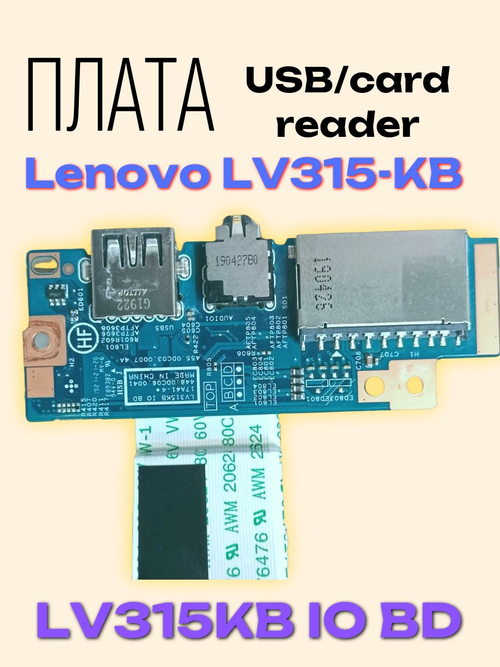 Плата USB/Cardreader Lenovo V130/330 LV-315KB