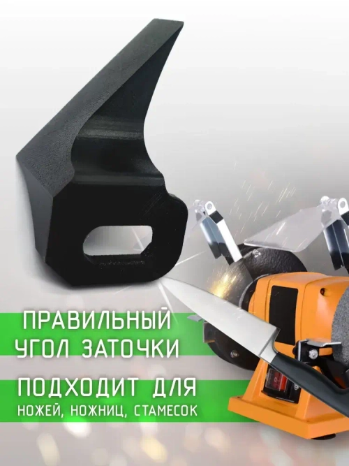 Насадка для заточки ножей и ножниц на точильный станок - точилка для ножей