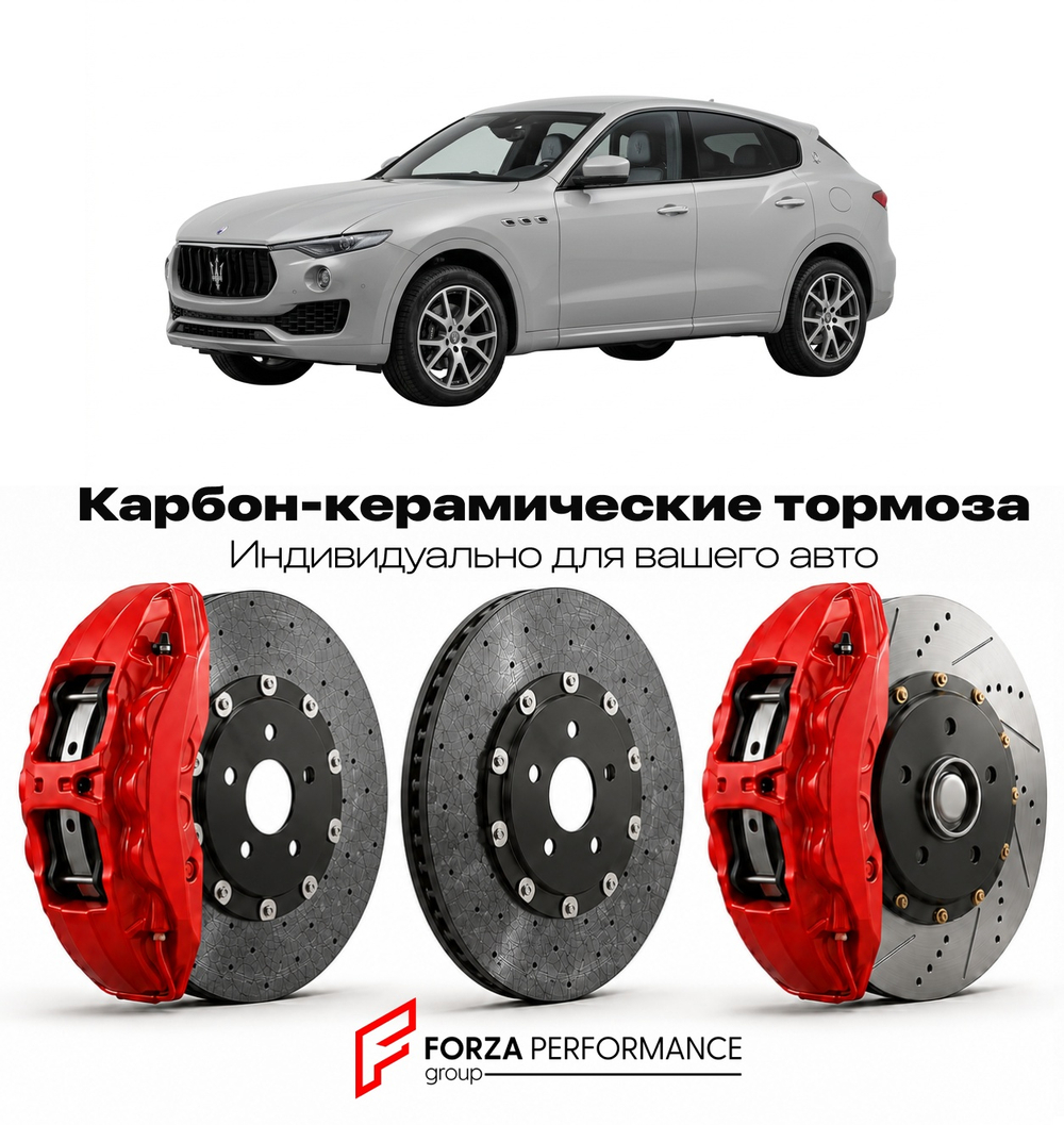 Карбон-керамическая тормозная система для Maserati Levante I 2016-2022 Мазерати
