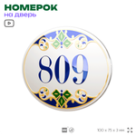 Номер на дверь квартиры 809, для кабинета, офиса, в средиземноморском стиле, шильдик 10 х 7,5 см, белый, Айдентика Технолоджи