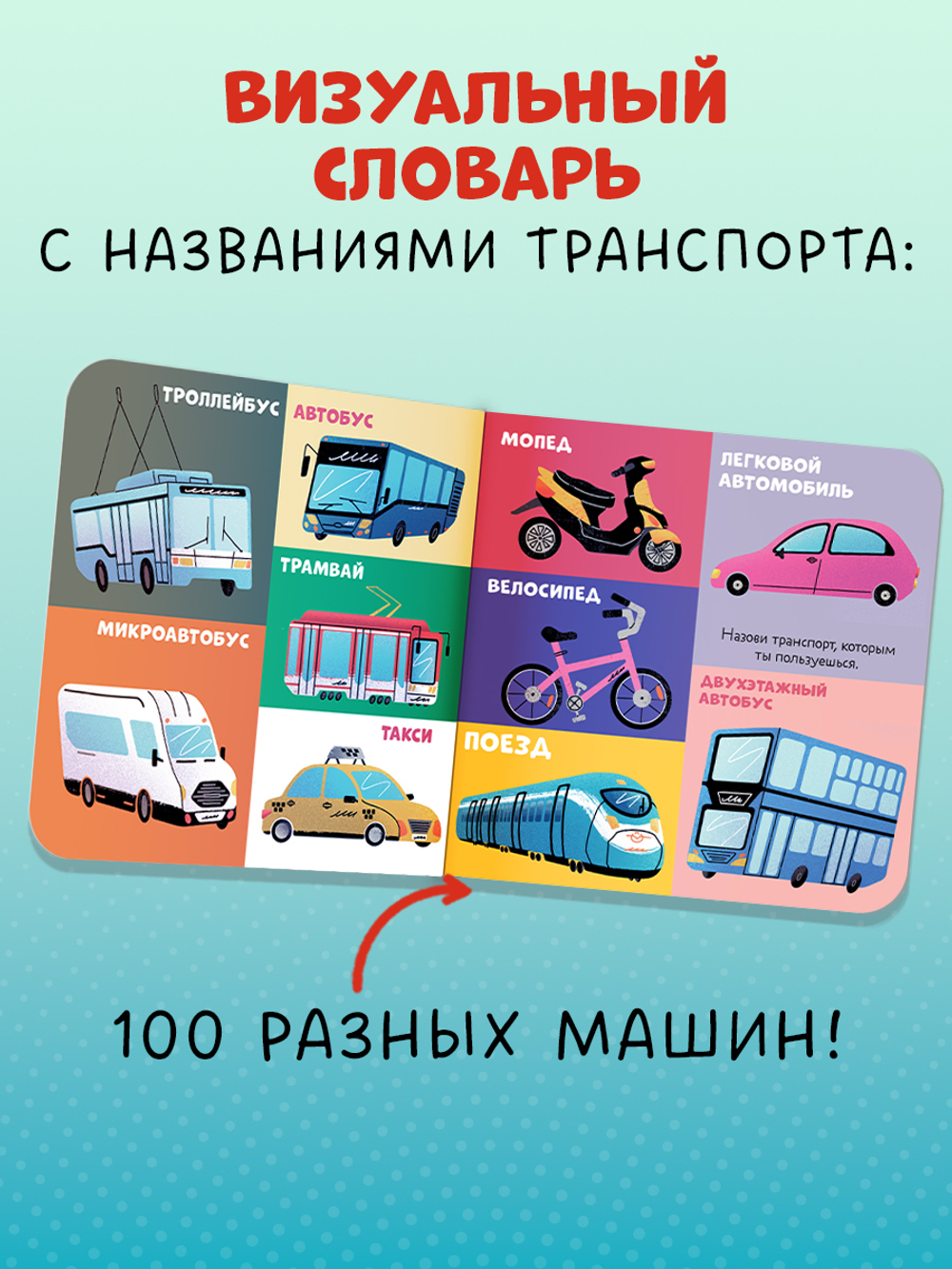 Книжки-картонки. 100 машинок и машин