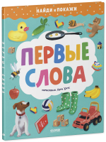 Найди и покажи. Первые слова
