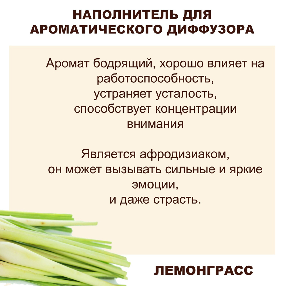 ЛЕМОНГРАСС - Наполнитель для ароматического диффузора