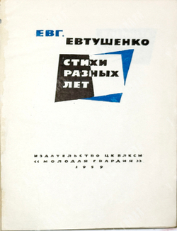 Евтушенко Е. [автограф] Стихи разных лет / худ. В. Маскин. М.: Издательство «Молодая гвардия», 1959