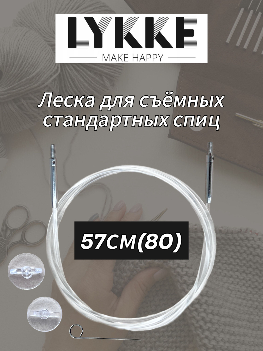 Леска прозрачная 57см(80см) съемных спиц Lykke см(с вращающимся патроном)