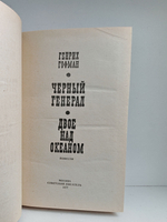 Черный генерал. Двое над океаном