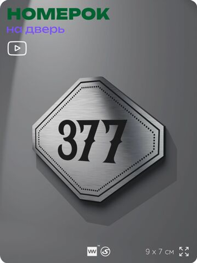 Номерок на дверь квартиры 377, для кабинета, офиса, шильдик 9 х 7 см, брашированная сталь, Айдентика Технолоджи