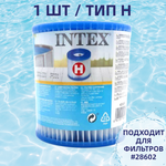 Картридж "H" Intex 29007 для фильтр-насоса 28602