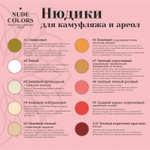 Пигменты Nude Colors для ареол