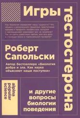 [покет-серия] Игры тестостерона и другие вопросы биологии поведения