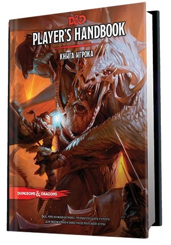 Книга игрока / D&amp;D Player&#39;s Handbook (на русском языке)