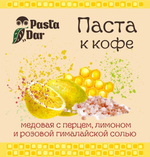 Паста к кофе медовая с перцем, лимоном и розовой гималайской солью