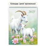 Календарь-домик вертикальный 2027 символ года на лугу