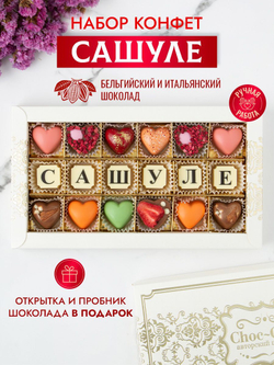 Конфеты шоколадные коробка набор подарочный Сашуле