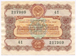 Облигация 25 рублей 1956 год. Серия № 217909. F-VF
